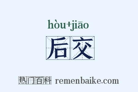 后交是什么意思的图片